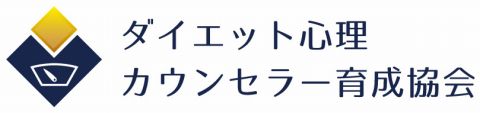 ダイエットコーチの資格取得